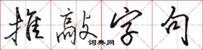 骆恒光推敲字句行书怎么写