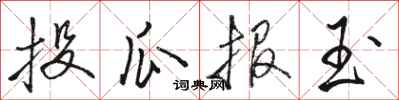 骆恒光投瓜报玉行书怎么写