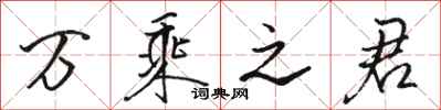 骆恒光万乘之君行书怎么写