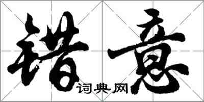 胡问遂错意行书怎么写