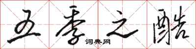 骆恒光五季之酷行书怎么写