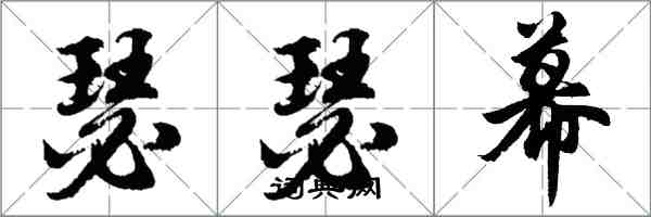胡问遂瑟瑟幕行书怎么写