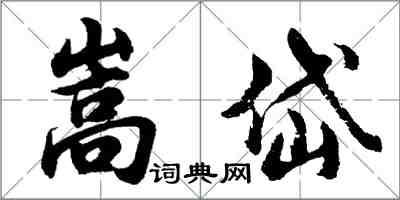 胡问遂嵩岱行书怎么写
