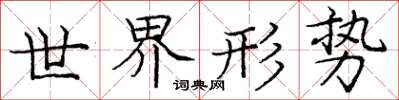 庞中华世界形势楷书怎么写