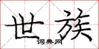 庞中华世族楷书怎么写