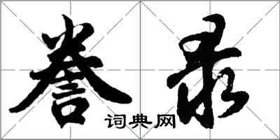 胡问遂誊录行书怎么写