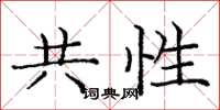 庞中华共性楷书怎么写