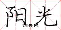 庞中华阳光楷书怎么写