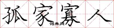 庞中华孤家寡人楷书怎么写