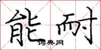 庞中华能耐楷书怎么写
