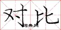 庞中华对比楷书怎么写