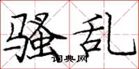 庞中华骚乱楷书怎么写