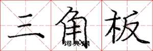 庞中华三角板楷书怎么写