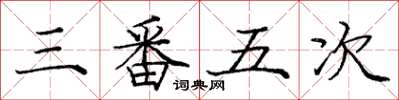 庞中华三番五次楷书怎么写