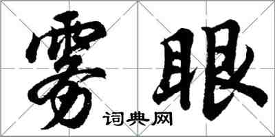 胡问遂雾眼行书怎么写