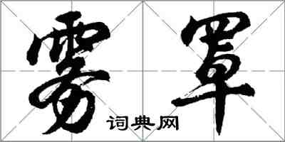 胡问遂雾罩行书怎么写