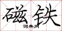 庞中华磁铁楷书怎么写