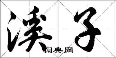 胡问遂溪子行书怎么写