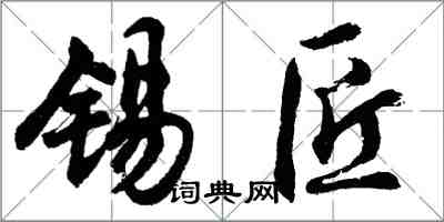 胡问遂锡匠行书怎么写