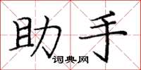 庞中华助手楷书怎么写