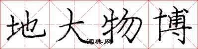 庞中华地大物博楷书怎么写