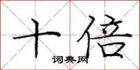 庞中华十倍楷书怎么写