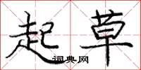 庞中华起草楷书怎么写