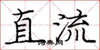庞中华直流楷书怎么写