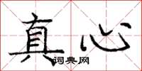 庞中华真心楷书怎么写