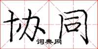 庞中华协同楷书怎么写