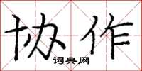 庞中华协作楷书怎么写