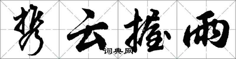 胡问遂携云握雨行书怎么写
