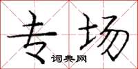 庞中华专场楷书怎么写