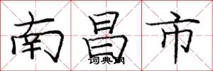 庞中华南昌市楷书怎么写