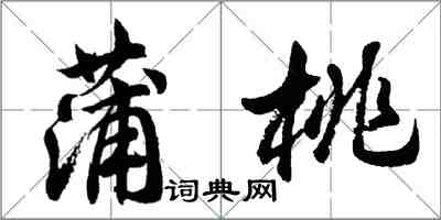 胡问遂蒲桃行书怎么写