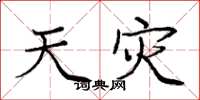 庞中华天灾楷书怎么写