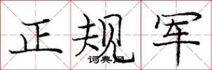 庞中华正规军楷书怎么写