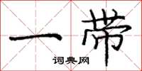 庞中华一带楷书怎么写