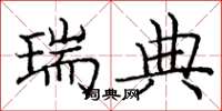 庞中华瑞典楷书怎么写