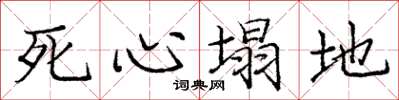 庞中华死心塌地楷书怎么写