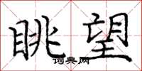 庞中华眺望楷书怎么写