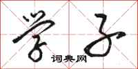 骆恒光学子行书怎么写