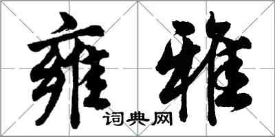 胡问遂雍雅行书怎么写