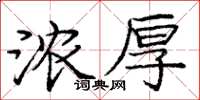 庞中华浓厚楷书怎么写