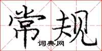 庞中华常规楷书怎么写