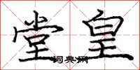庞中华堂皇楷书怎么写