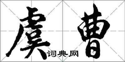 胡问遂虞曹行书怎么写