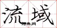 庞中华流域楷书怎么写