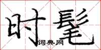 庞中华时髦楷书怎么写