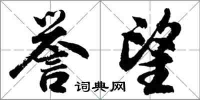 胡问遂誉望行书怎么写